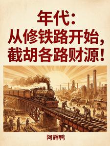 年代:从修铁路开始,截胡各路财 cover