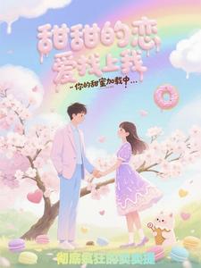 甜甜的恋爱找上我 cover