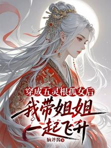 穿成五灵根孤女我带姐姐一起飞升 cover