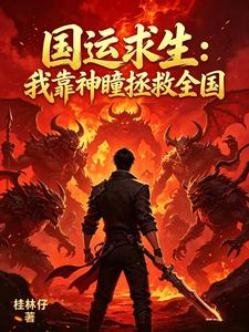 国运求生:我靠神瞳拯救全国 cover
