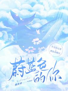 蔚蓝色的你 cover