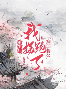重生后我拐跑了病弱督公 cover