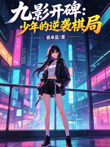 九影开碑：少年的逆袭棋局 cover