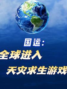 国运:全球进入天灾求生游戏 cover