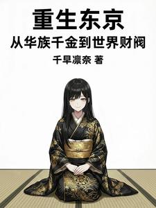 Reborn in Tokyo: From Chinese Aristocratic Heiress to World Finance Tycoon cover