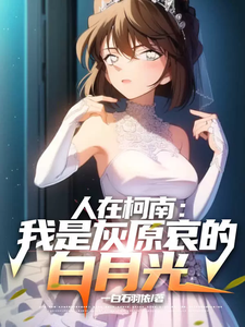 人在柯南：我是灰原哀的白月光 cover