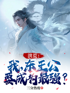洪荒：我，东王公，要成为最强？ cover