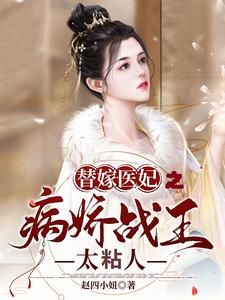 替嫁医妃之病娇战王太粘人 cover