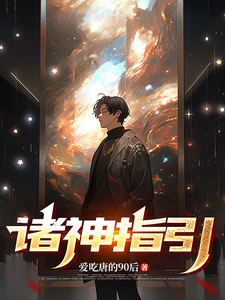 诸神指引 cover