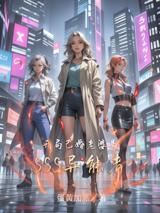 开局已婚，老婆是SSS异能者 cover