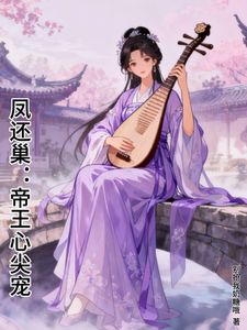 凤还巢：帝王心尖宠 cover