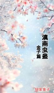 滇南虫蛊 cover