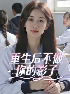 重生后不做你的影子 cover