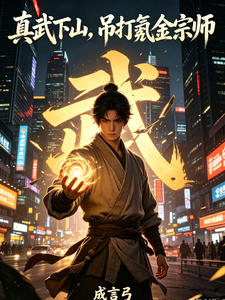 真武下山,吊打氪金宗师 cover