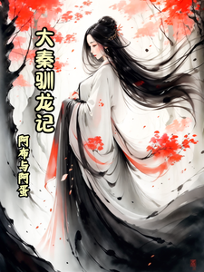 大秦驯龙记 cover