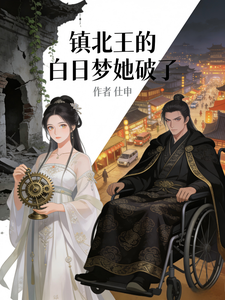 镇北王的白日梦她破了 cover