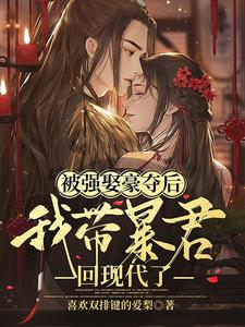 被强娶豪夺后，我带暴君回现代了 cover
