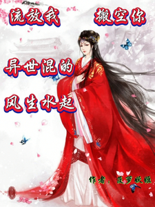 流放我搬空你，异世混的风生水起 cover
