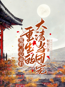 胤禛：在兄弟们重生的大清当团宠 cover