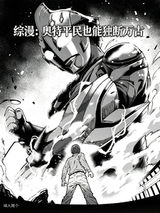 综漫:奥特平民也能独断万古 cover