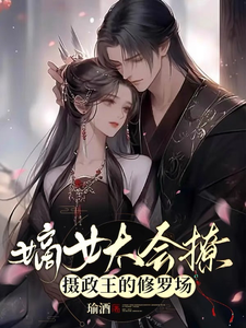 嫡女太会撩，摄政王的修罗场 cover