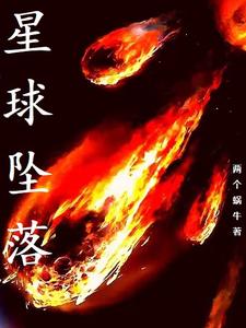 星球坠落 cover