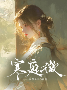 寒庭微 cover