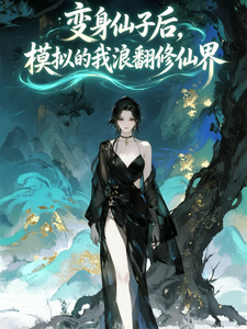 After Becoming an Immortal Maiden, My Simulated Self Sweeps Through the Cultivation World cover