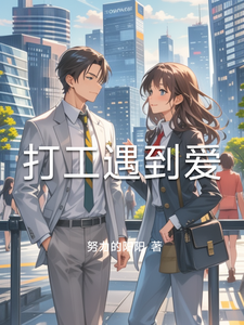 打工遇到爱 cover