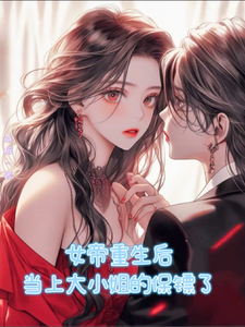 女帝重生后当上大小姐的保镖了 cover