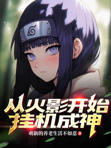 从火影开始挂机成神 cover