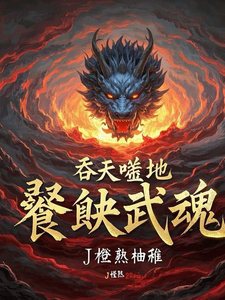吞天噬地，饕餮武魂 cover