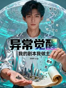 异常觉醒：我的剧本我做主 cover