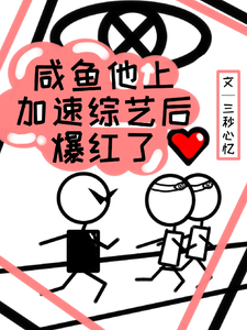 咸鱼他上加速综艺后爆红了 cover
