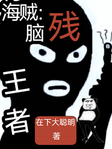 海贼:脑残王者 cover