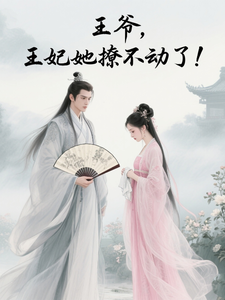 王爷，王妃她撩不动了！ cover