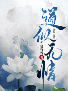 道似无情 cover