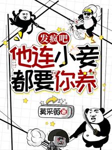 发疯吧，他连小妾都要你养 cover