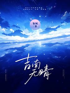 吉南无晴 cover
