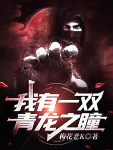 我有一双青龙之瞳 cover