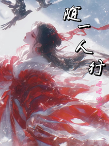 随一人行 cover