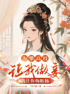 为攀高枝让我做妾，我让你悔断肠 cover