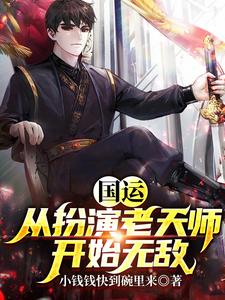 国运:从扮演老天师开始无敌! cover