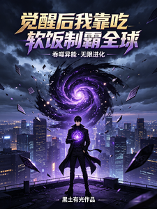 觉醒后我靠吃软饭制霸全球 cover