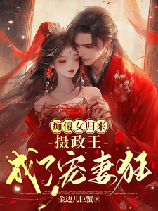 痴傻女归来，摄政王成了宠妻狂 cover