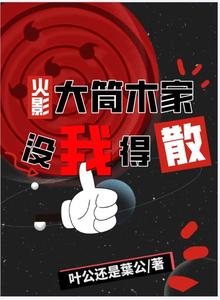 火影：大筒木家没我得散 cover