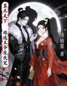 算尽天下：难逃王爷夜夜宠 cover