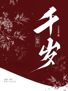 忘羡:千岁 cover