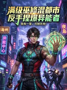 满级巫修混都市,反手捏爆异能者 cover