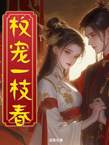 权宠一枝春 cover